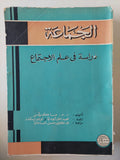 الجماعة دراسة فى علم الاجتماع / د.ه. ماكيفر - متجر كتب مصر - متجر كتب مصر