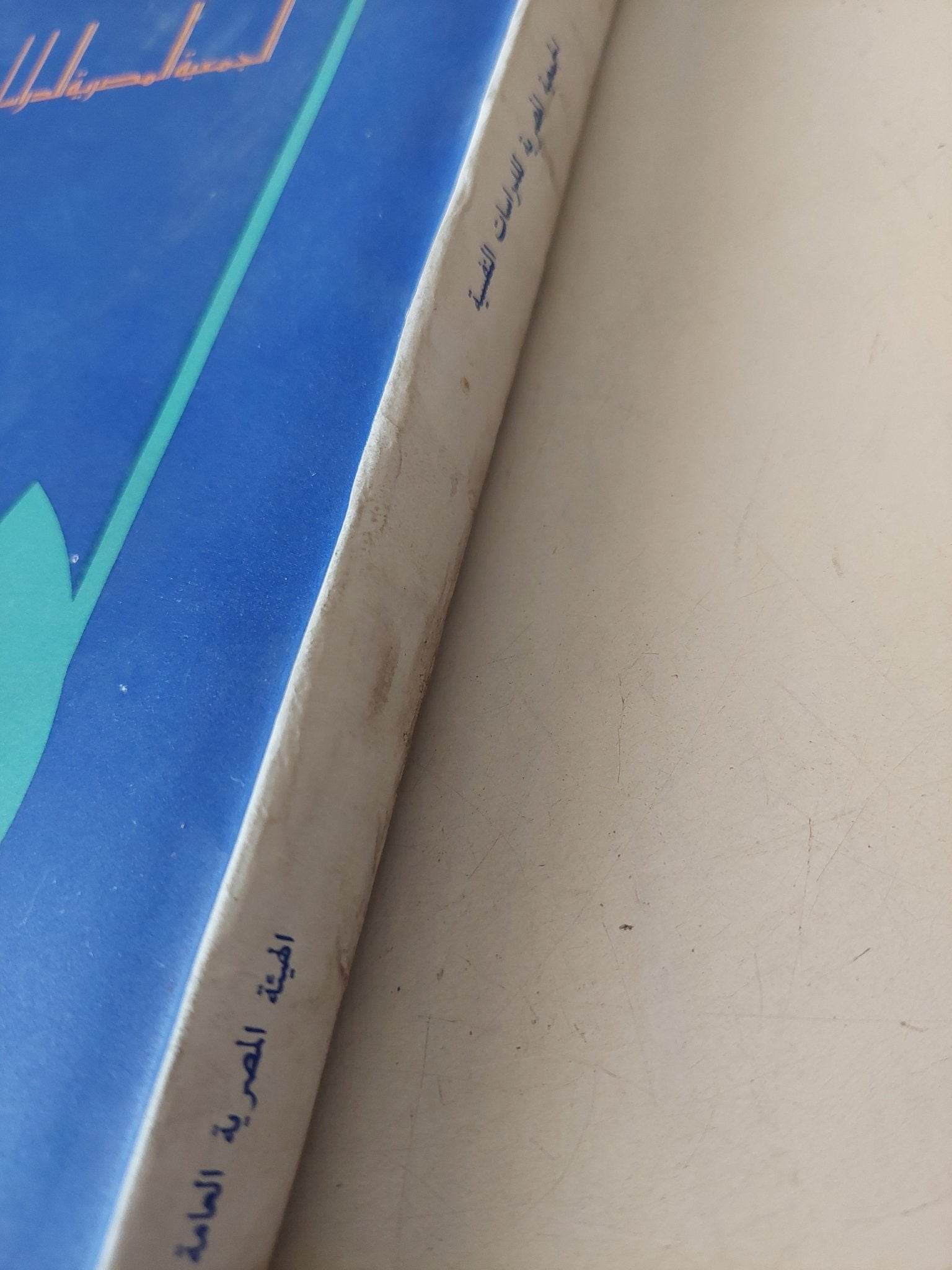 الجمعية المصرية للدراسات النفسية .. الكتاب السنوى 1976 - متجر كتب مصرمتجر كتب مصر