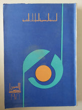 الجمعية المصرية للدراسات النفسية .. الكتاب السنوى 1976 - متجر كتب مصرمتجر كتب مصر