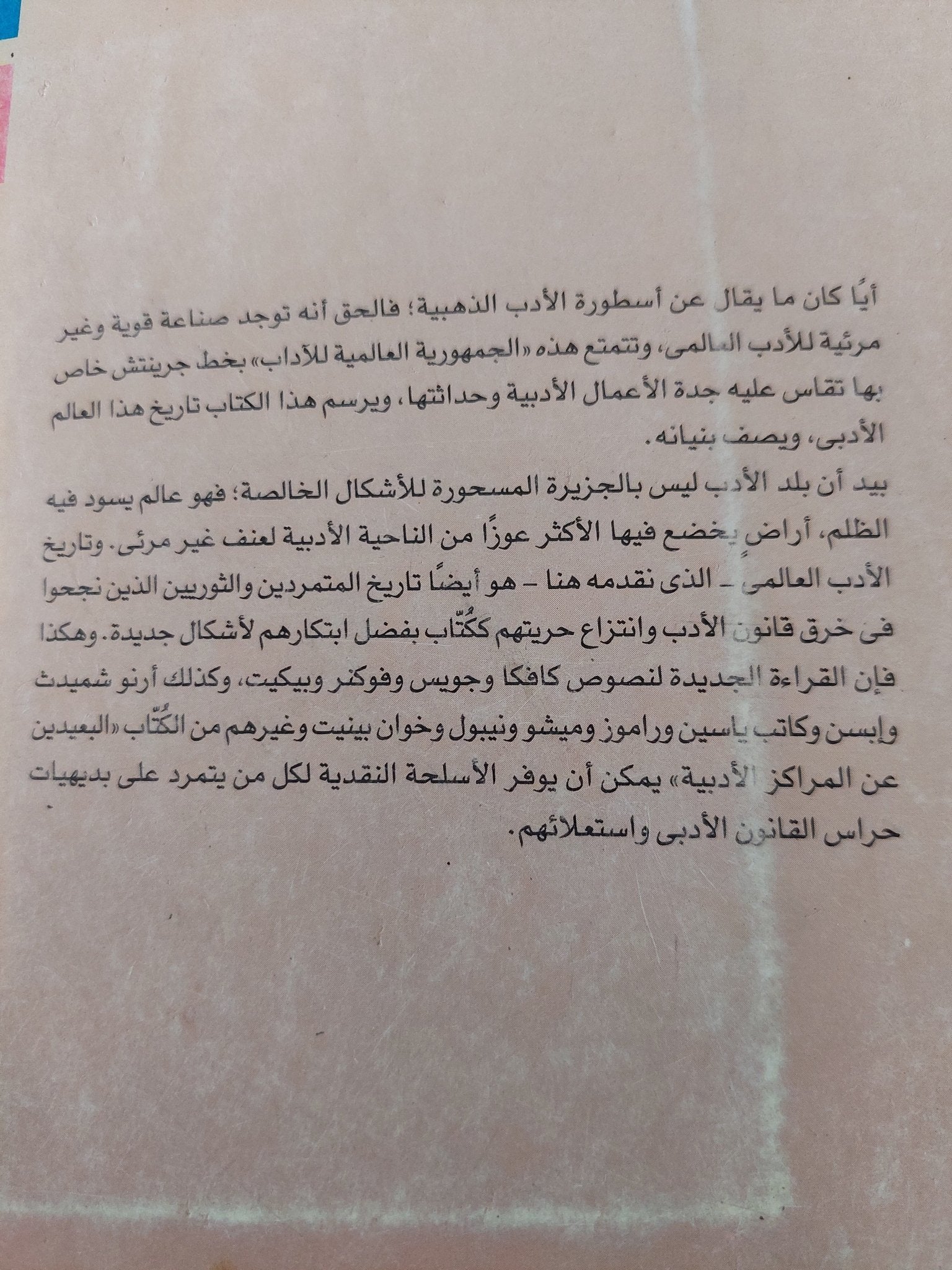الجمهورية العالمية للآداب / باسكال كازانوفا - متجر كتب مصرمتجر كتب مصر