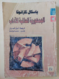 الجمهورية العالمية للآداب / باسكال كازانوفا - متجر كتب مصرمتجر كتب مصر