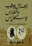 الجنرال يعقوب والفارس لاسكاريس ومشروع استقلال مصر فى سنة 1801 - متجر كتب مصردار الشروق