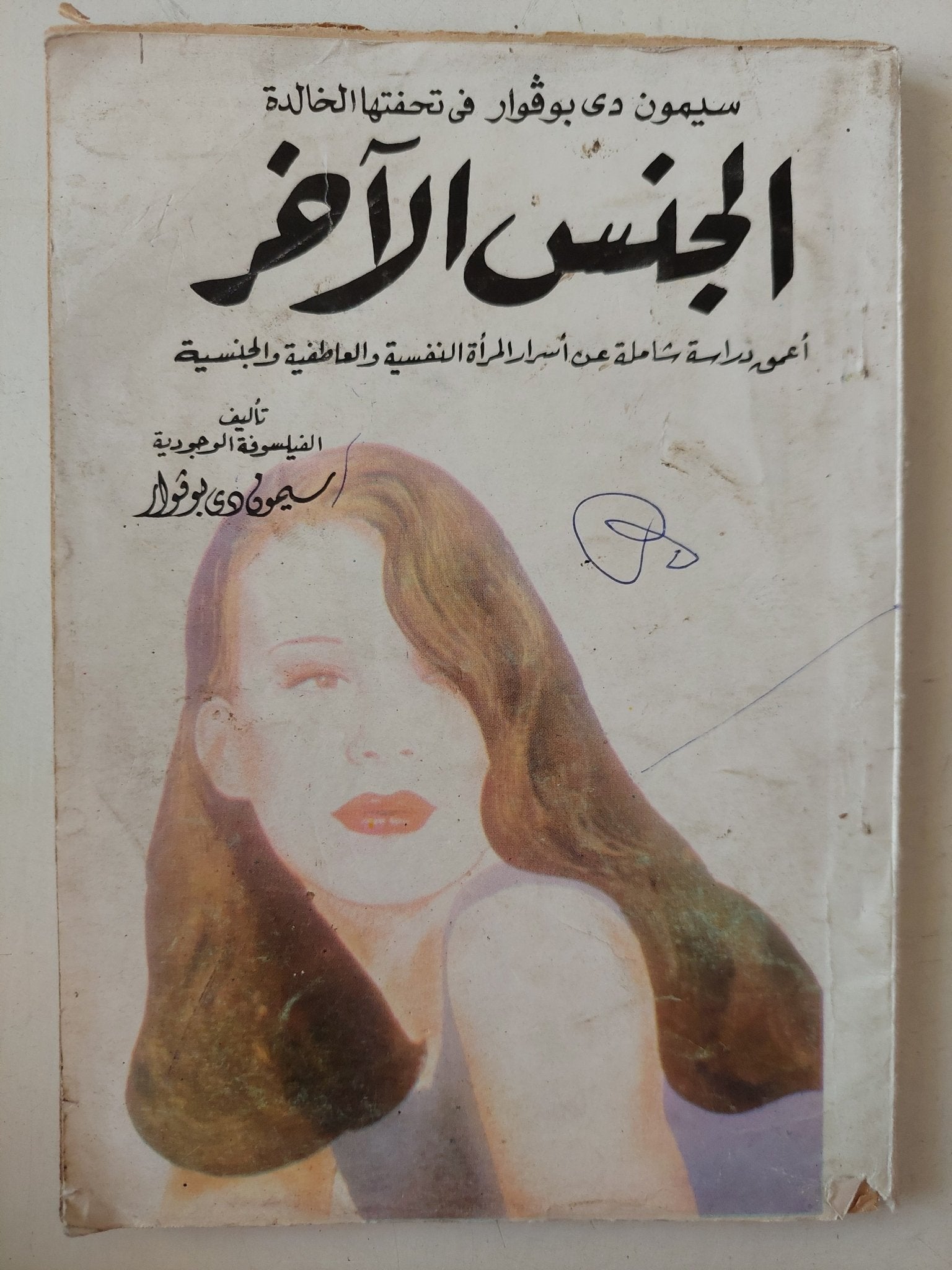 الجنس الأخر / سيمون دى بوفوار - متجر كتب مصر - متجر كتب مصر