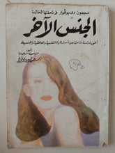 الجنس الأخر / سيمون دى بوفوار - متجر كتب مصر - متجر كتب مصر