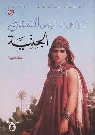 الجنيه - غازي بن عبد الرحمن القصيبي - متجر كتب مصر - المؤسسه العربية للدراسات والنشر