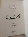 الجوع / ميشال سيباد - متجر كتب مصرمتجر كتب مصر