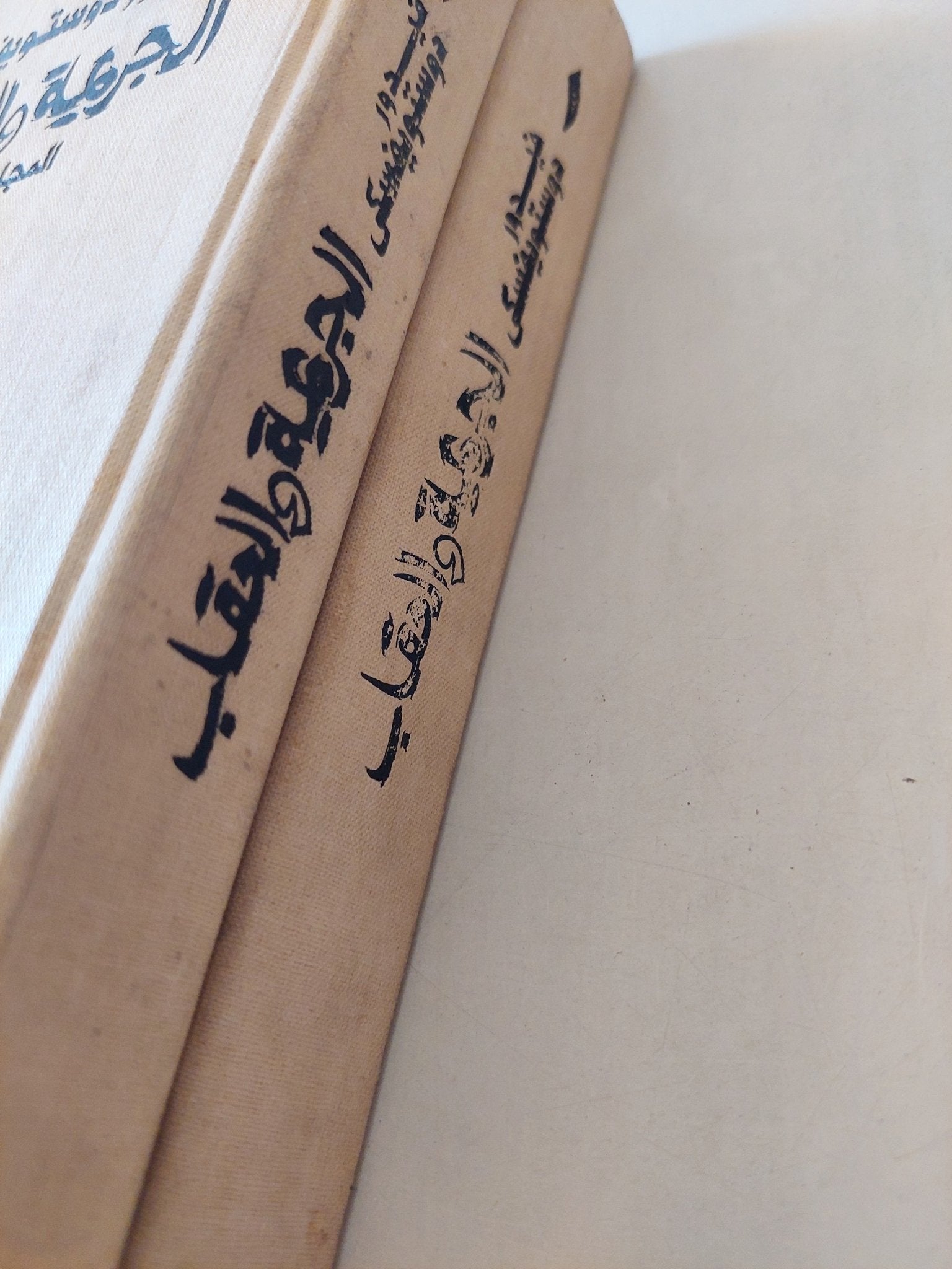 الجريمة والعقاب / فيدور دوستويفسكي - جزئين/ هارد كفر - متجر كتب مصر - متجر كتب مصر