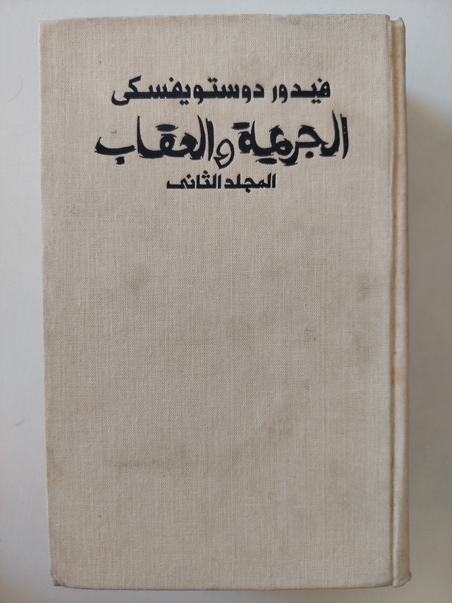 الجريمة والعقاب / فيدور دوستويفسكي - جزئين/ هارد كفر - متجر كتب مصر - متجر كتب مصر