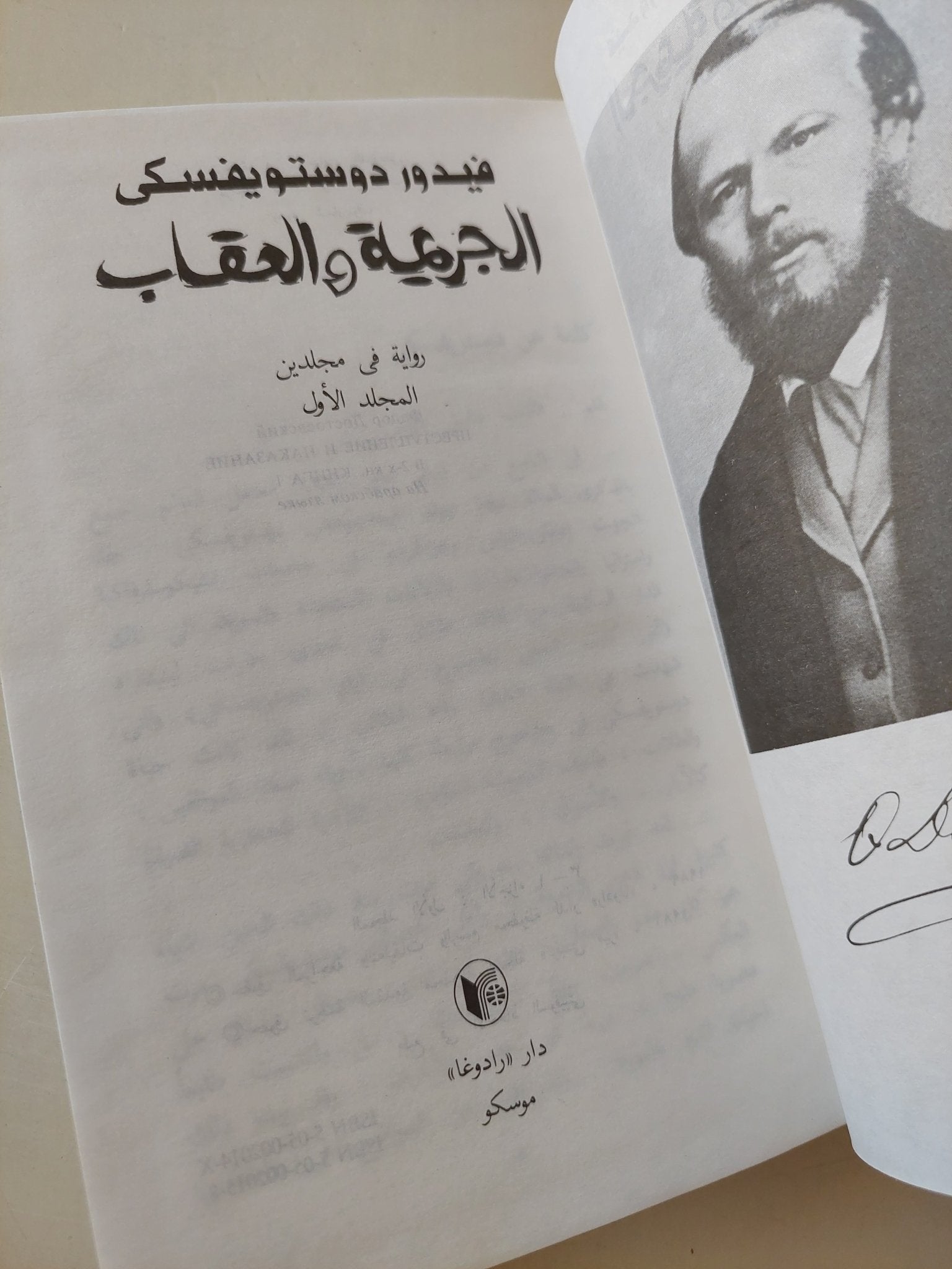 الجريمة والعقاب / فيدور دوستويفسكي - جزئين/ هارد كفر - متجر كتب مصر - متجر كتب مصر
