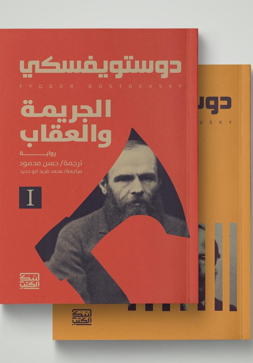الجريمه والعقاب 1/2 - دوستويفسكي - متجر كتب مصربنك الكتب للنشر والتوزيع