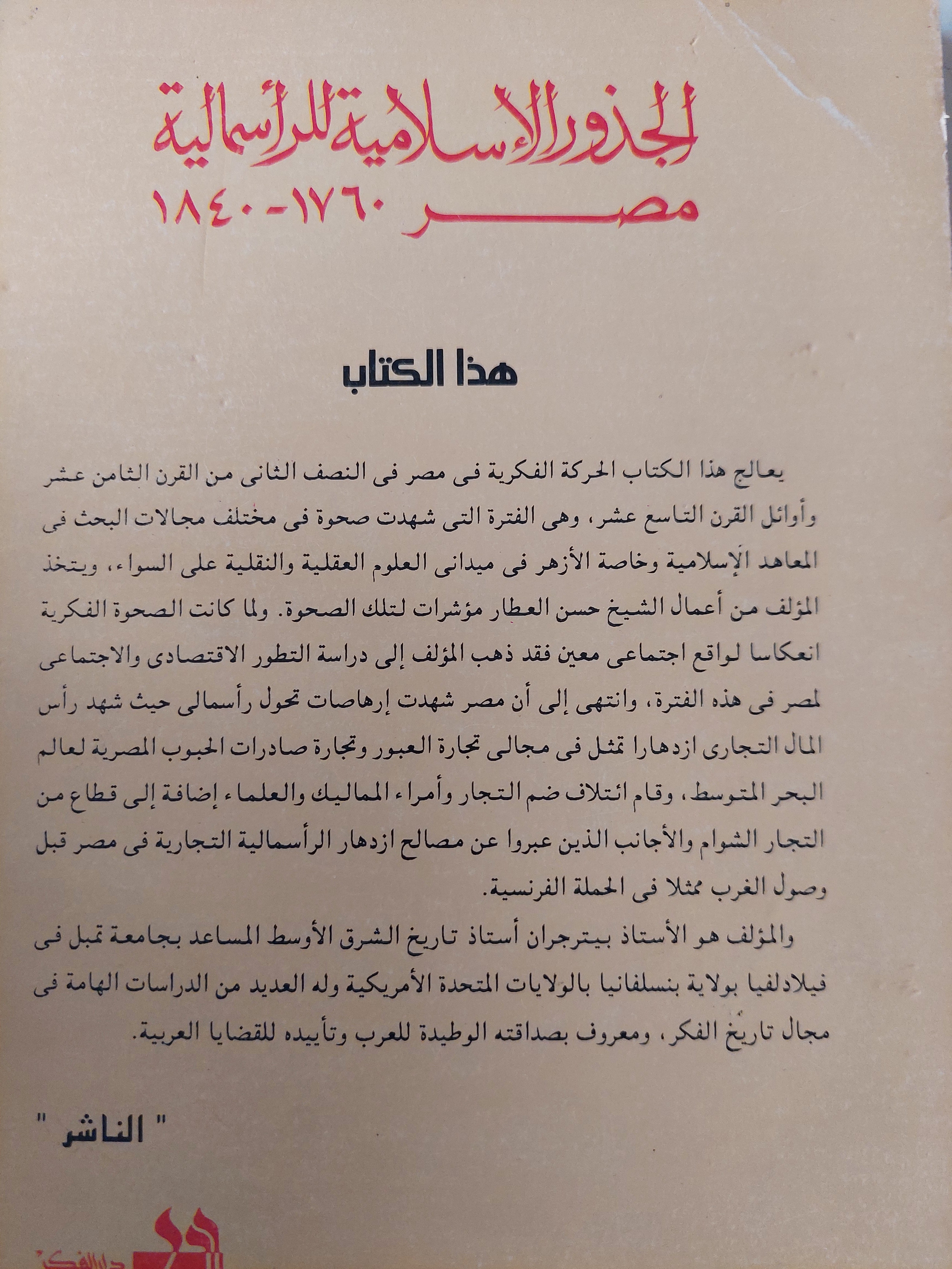 الجذور الإسلامية للرأسمالية فى مصر / بيتر جران - متجر كتب مصر - متجر كتب مصر