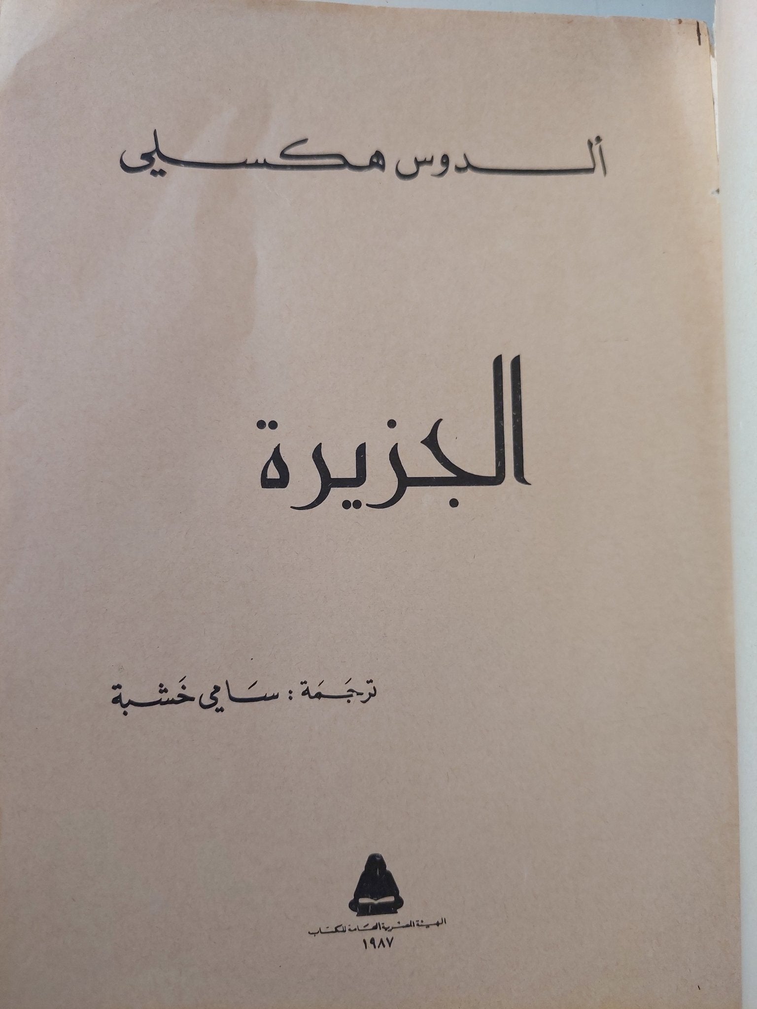 الجزيرة / الدوس هكسلى - متجر كتب مصرمتجر كتب مصر