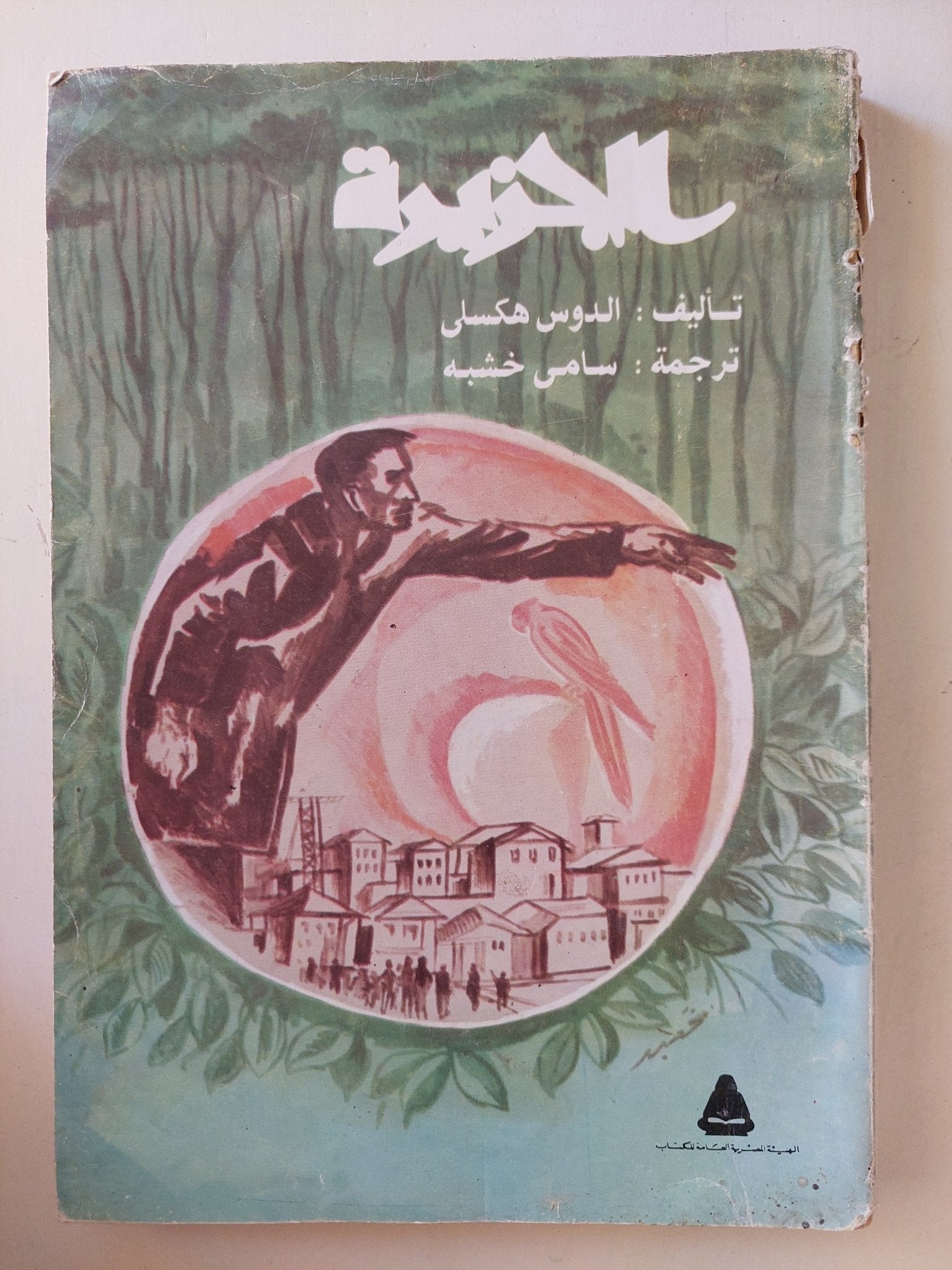 الجزيرة / الدوس هكسلى - متجر كتب مصرمتجر كتب مصر