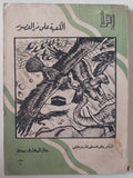 الكعبة على مر العصور / على حسنى الخربوطلى - متجر كتب مصر - متجر كتب مصر