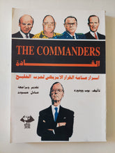 القادة .. أسرار صناعة القرار الأمريكى لحرب الخليج / بوب وودورد - متجر كتب مصر - المكتبة الفلسفية