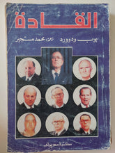 القادة / بوب ودوورد - متجر كتب مصر - متجر كتب مصر