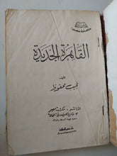 القاهرة الجديدة / نجيب محفوظ - هارد كفر - متجر كتب مصر - متجر كتب مصر