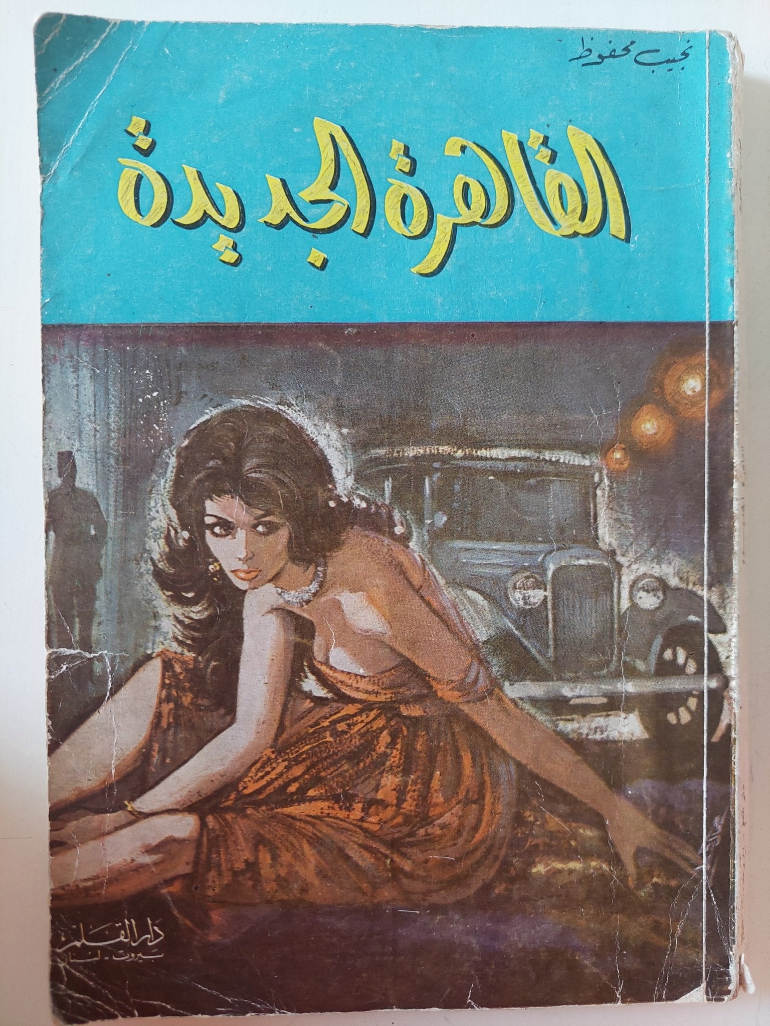 القاهرة الجديدة / نجيب محفوظ - متجر كتب مصر - متجر كتب مصر