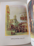 القاهرة بالفرشاة الأوروبية / عرفه عبده علي - ملحق خاص بالصور - متجر كتب مصر - متجر كتب مصر