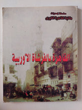 القاهرة بالفرشاة الأوروبية / عرفه عبده علي - ملحق خاص بالصور - متجر كتب مصر - متجر كتب مصر