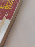 القاهرة / ديزموند ستيوارت - متجر كتب مصر - متجر كتب مصر