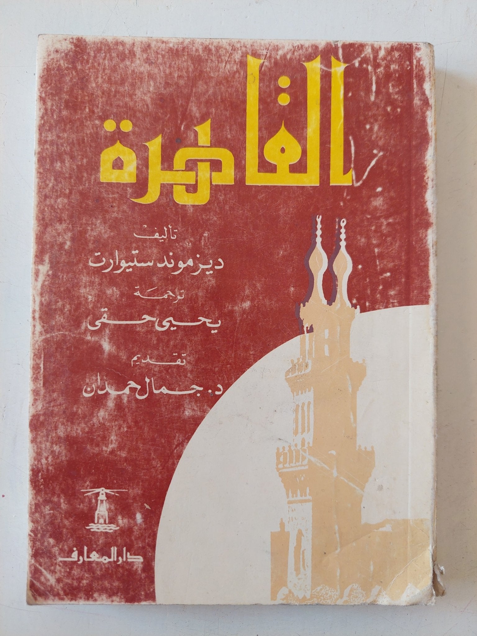 القاهرة / ديزموند ستيوارت - متجر كتب مصر - متجر كتب مصر