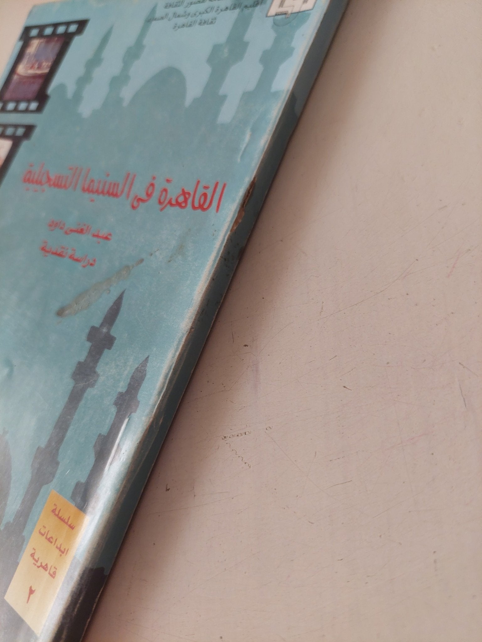 القاهرة فى السينما التسجيلية / عبد الغنى داود - متجر كتب مصر - متجر كتب مصر