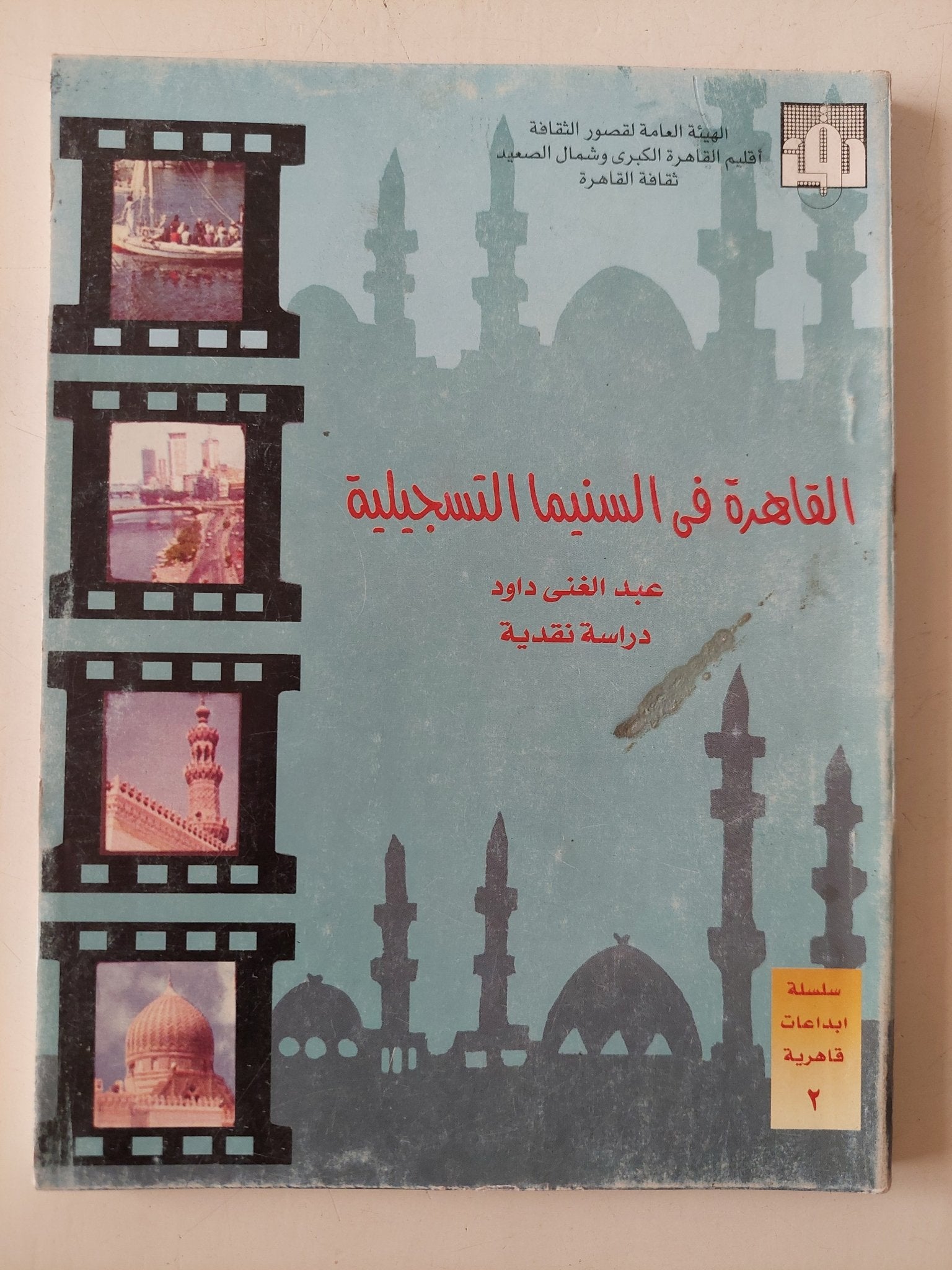 القاهرة فى السينما التسجيلية / عبد الغنى داود - متجر كتب مصر - متجر كتب مصر