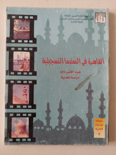 القاهرة فى السينما التسجيلية / عبد الغنى داود - متجر كتب مصر - متجر كتب مصر
