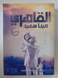 القاهرى / مينا سعيد - متجر كتب مصر - المكتبة الفلسفية