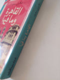 القاهرة وما فيها / مكاوى سعيد - متجر كتب مصر - المكتبة الفلسفية