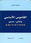 القاموس الآساسى يابانى - عربى - متجر كتب مصردار الشروق