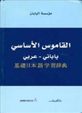القاموس الآساسى يابانى - عربى - متجر كتب مصردار الشروق