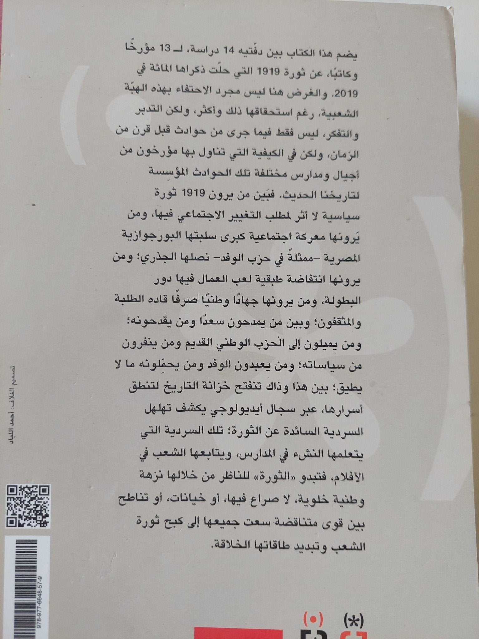 القارعة .. دراسات مختارةفى ثورة 1919 - متجر كتب مصر - المكتبة الفلسفية
