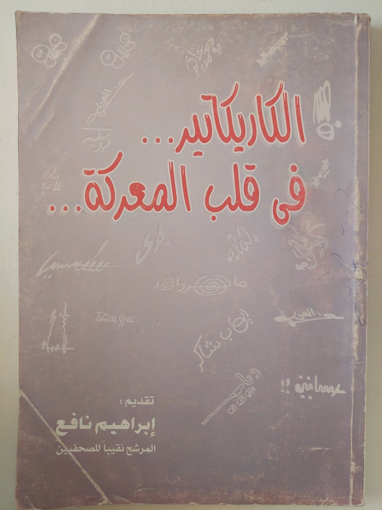الكاريكاتير فى قلب المعركة - متجر كتب مصر - متجر كتب مصر