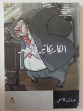 الكاريكاتير فى مصر / عادل كامل - ملحق بالصور - متجر كتب مصر - متجر كتب مصر