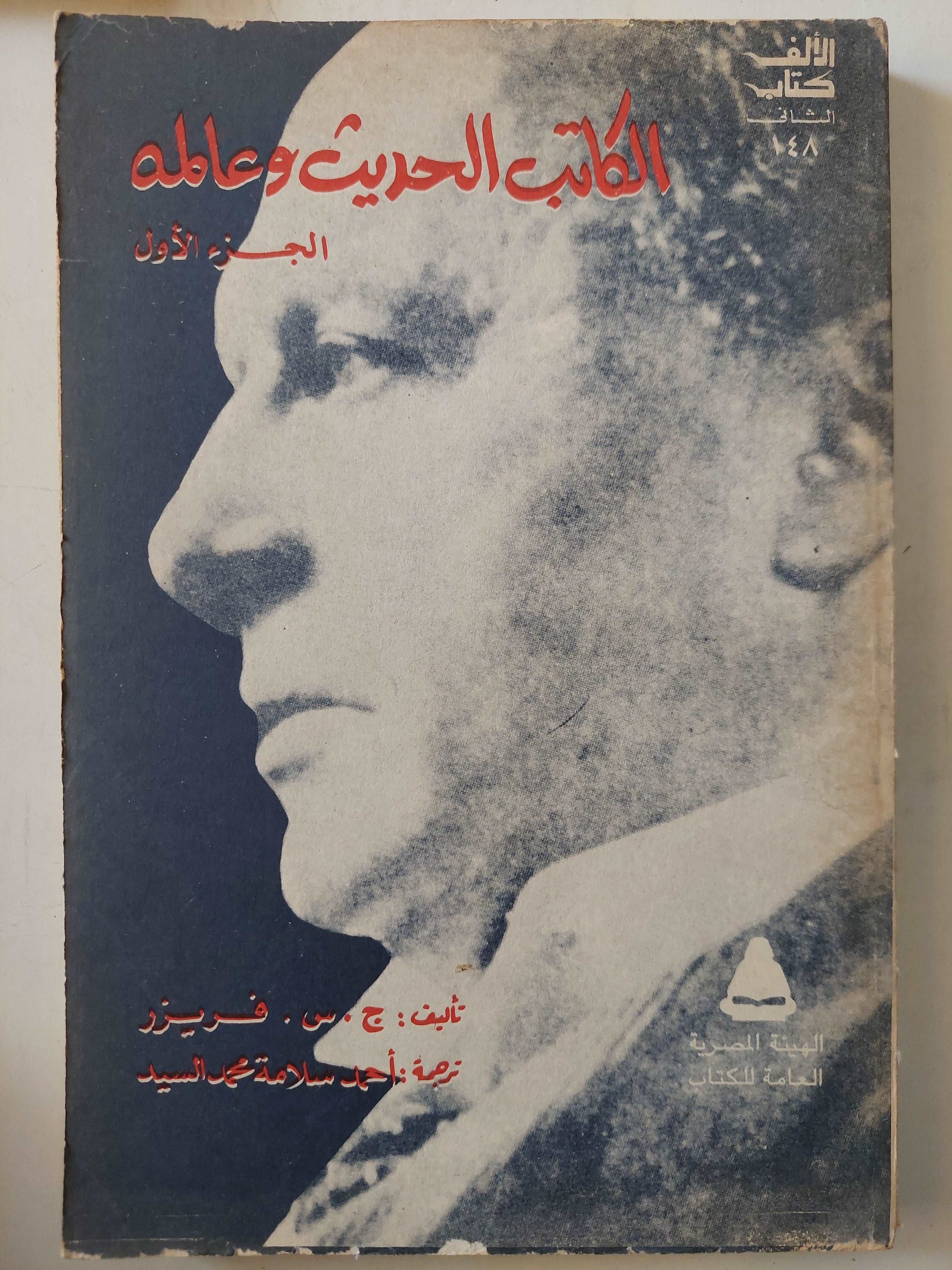 (الكاتب الحديث وعالمه / ج س فريزر (جزئين - متجر كتب مصر - متجر كتب مصر