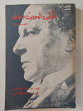 الكاتب الحديث وعالمه / ج س فريزر - جزئين - متجر كتب مصرمتجر كتب مصر