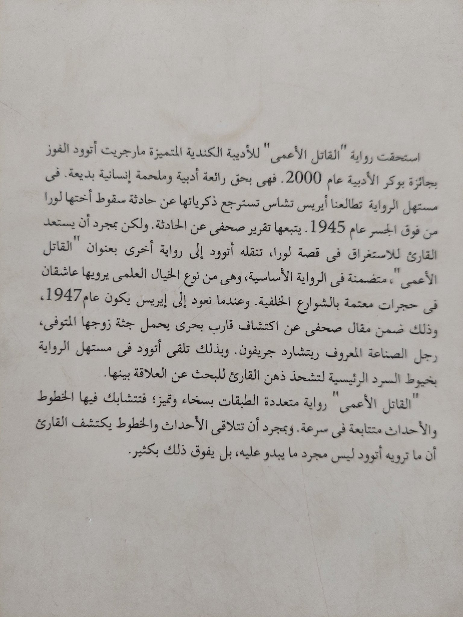 القاتل الأعمى / مارجريت أتوود - متجر كتب مصر - متجر كتب مصر