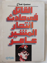 القاتل فى حادث إنتحار المشير عامر / محمود صلاح - متجر كتب مصر - المكتبة الفلسفية