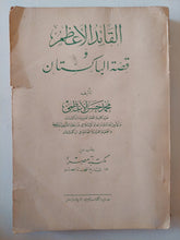 القائد الأعظم وقصة الباكستان / محمد حسن الأعظمى - متجر كتب مصر - متجر كتب مصر