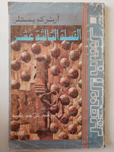 القبيلة الثالثة عشر / ارثر كويستلر - متجر كتب مصر - متجر كتب مصر