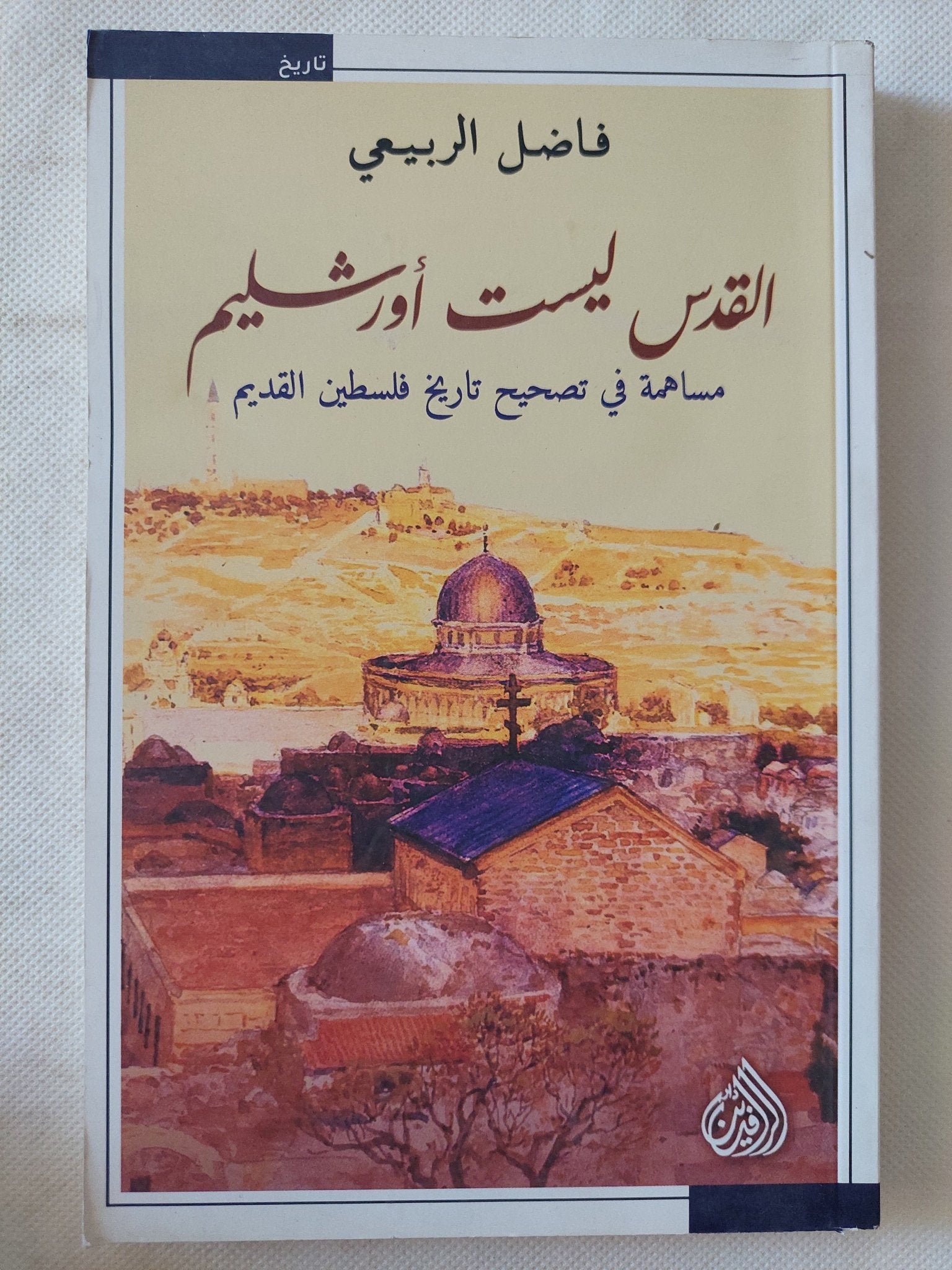 القدس ليست أورشليم / فاضل الربيعى - متجر كتب مصر - المكتبة الفلسفية