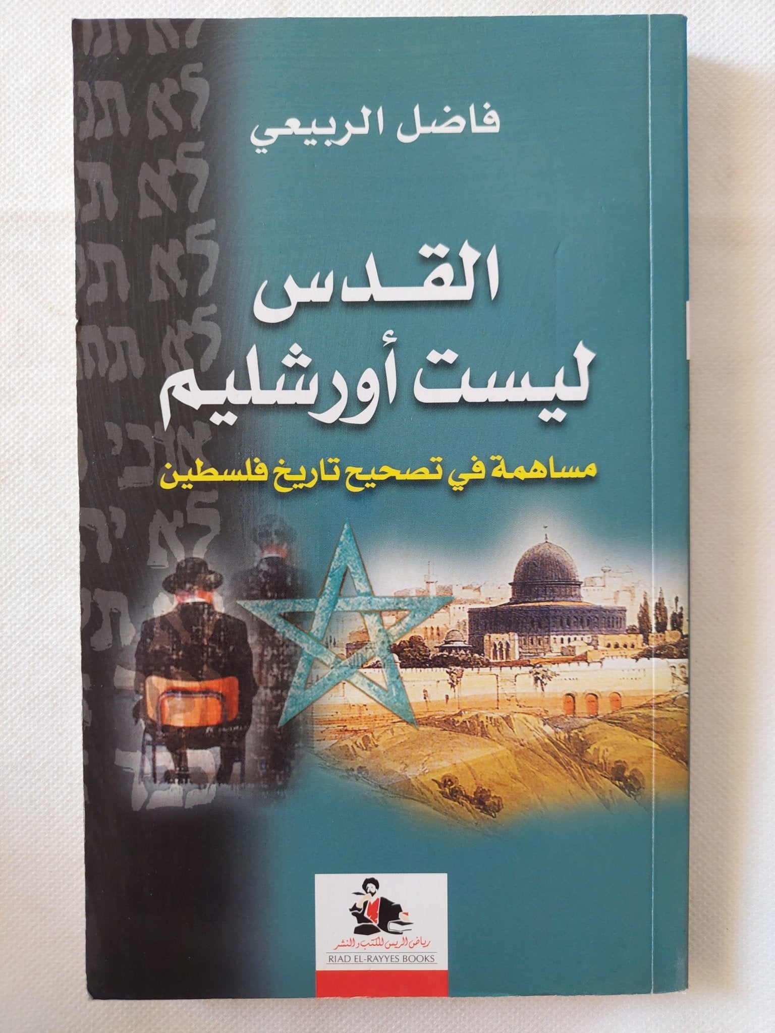 القدس ليست أورشليم / فاضل الربيعى - متجر كتب مصر - المكتبة الفلسفية