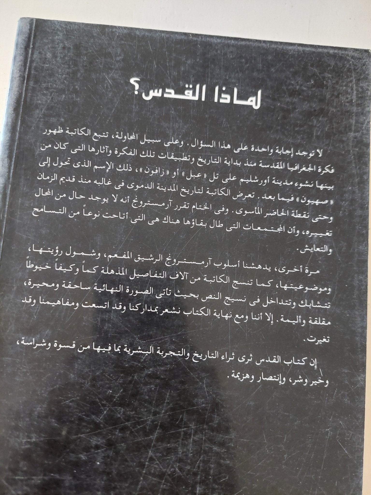 القدس .. مدينة واحدة ثلاث عقائد / كارين أرمسترونج - متجر كتب مصر - المكتبة الفلسفية