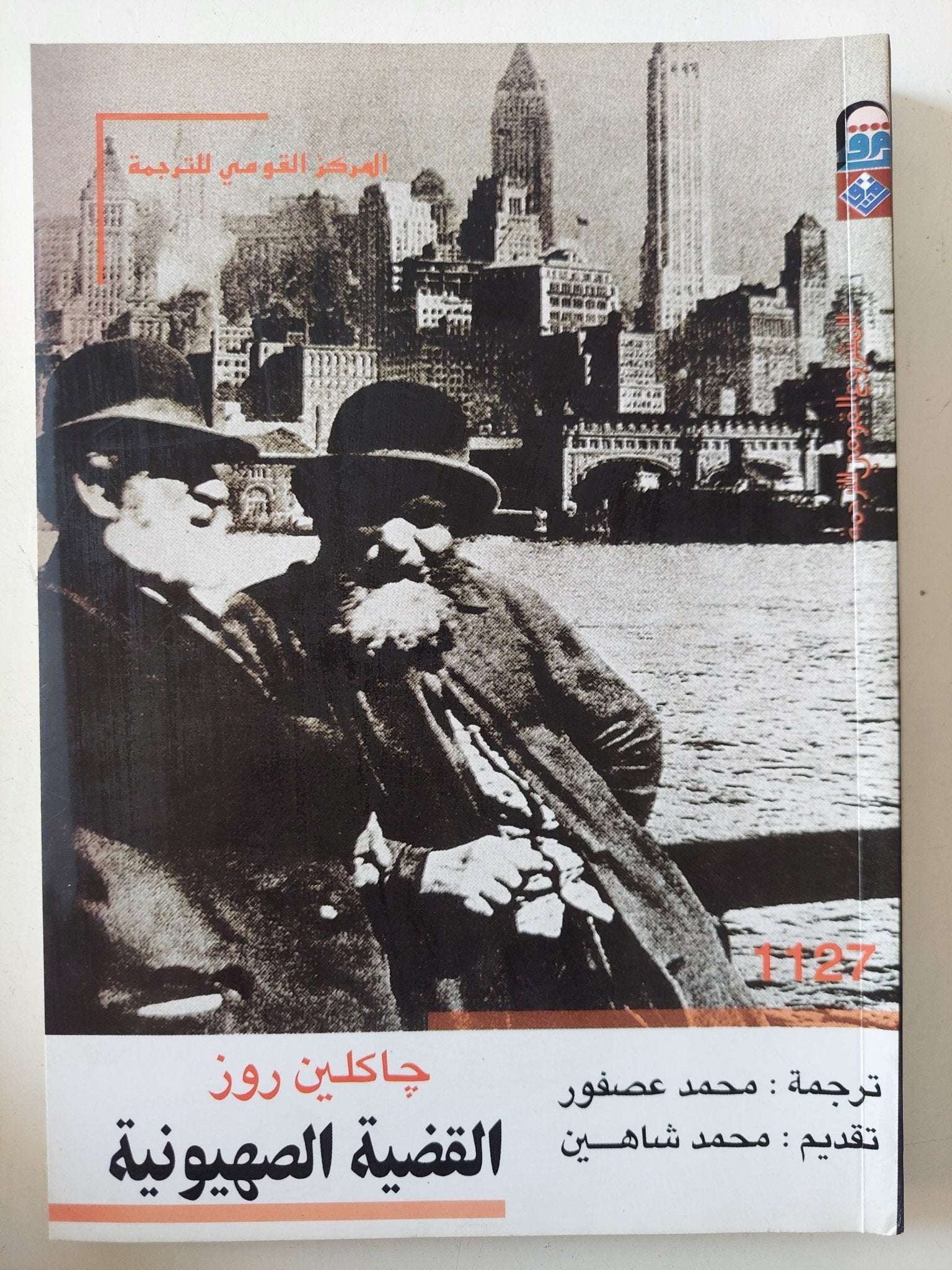القضية الصهيونية / جاكلين روز - متجر كتب مصر - المكتبة الفلسفية