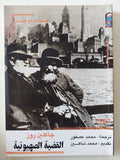 القضية الصهيونية / جاكلين روز - متجر كتب مصر - المكتبة الفلسفية