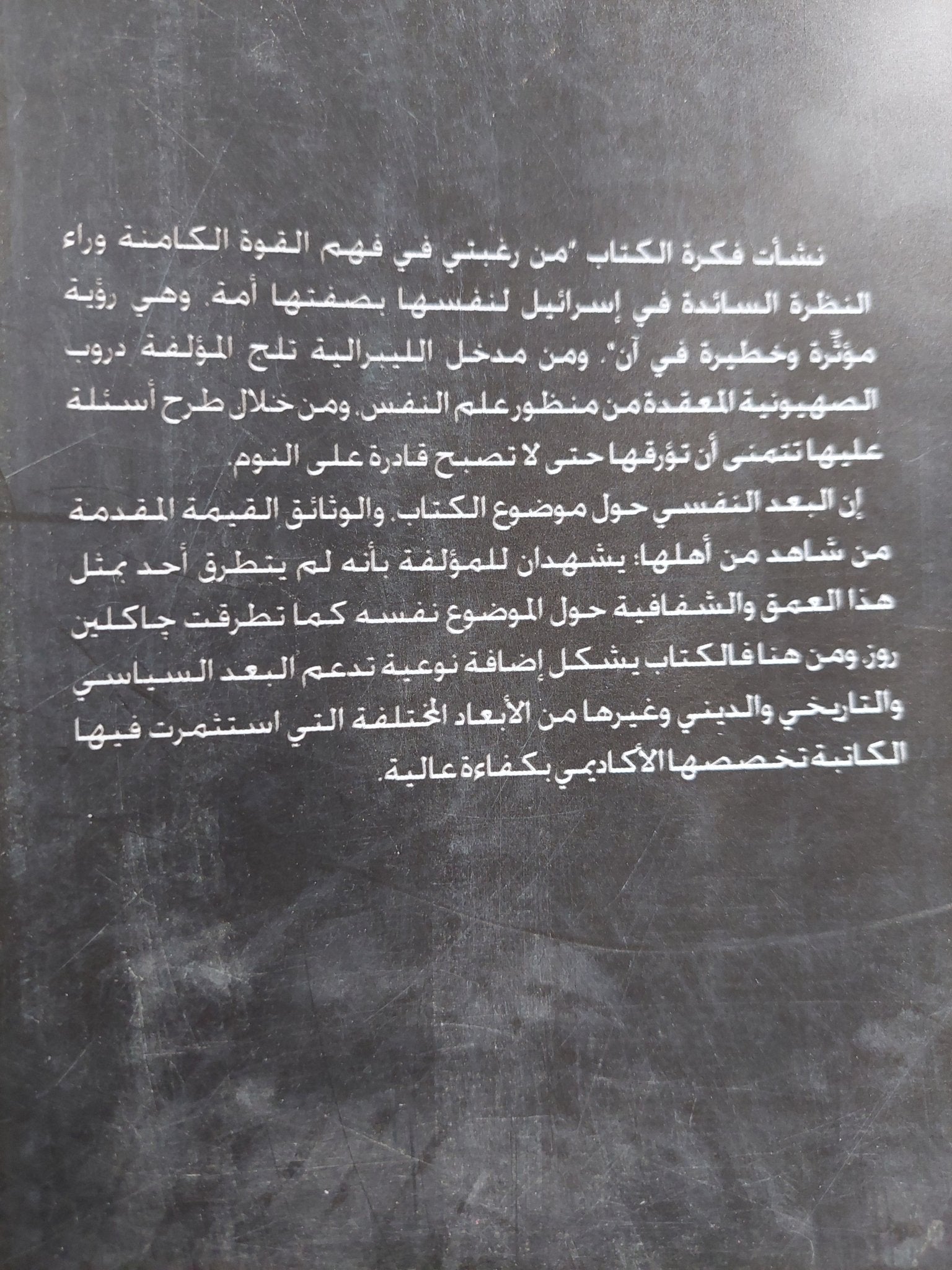 القضية الصهيونية / جاكلين روز - متجر كتب مصر - المكتبة الفلسفية