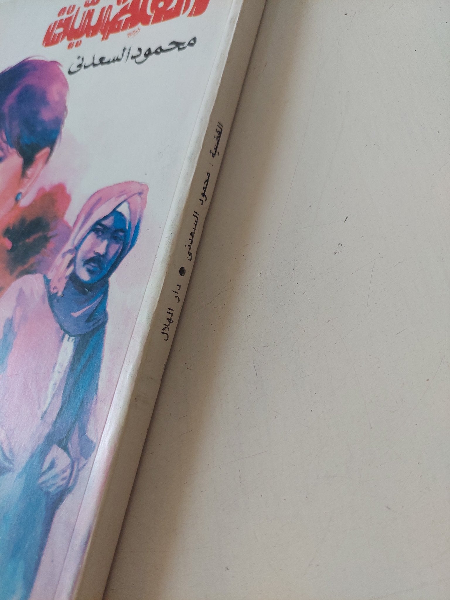 القضية / محمود السعدنى - متجر كتب مصر - المكتبة الفلسفية