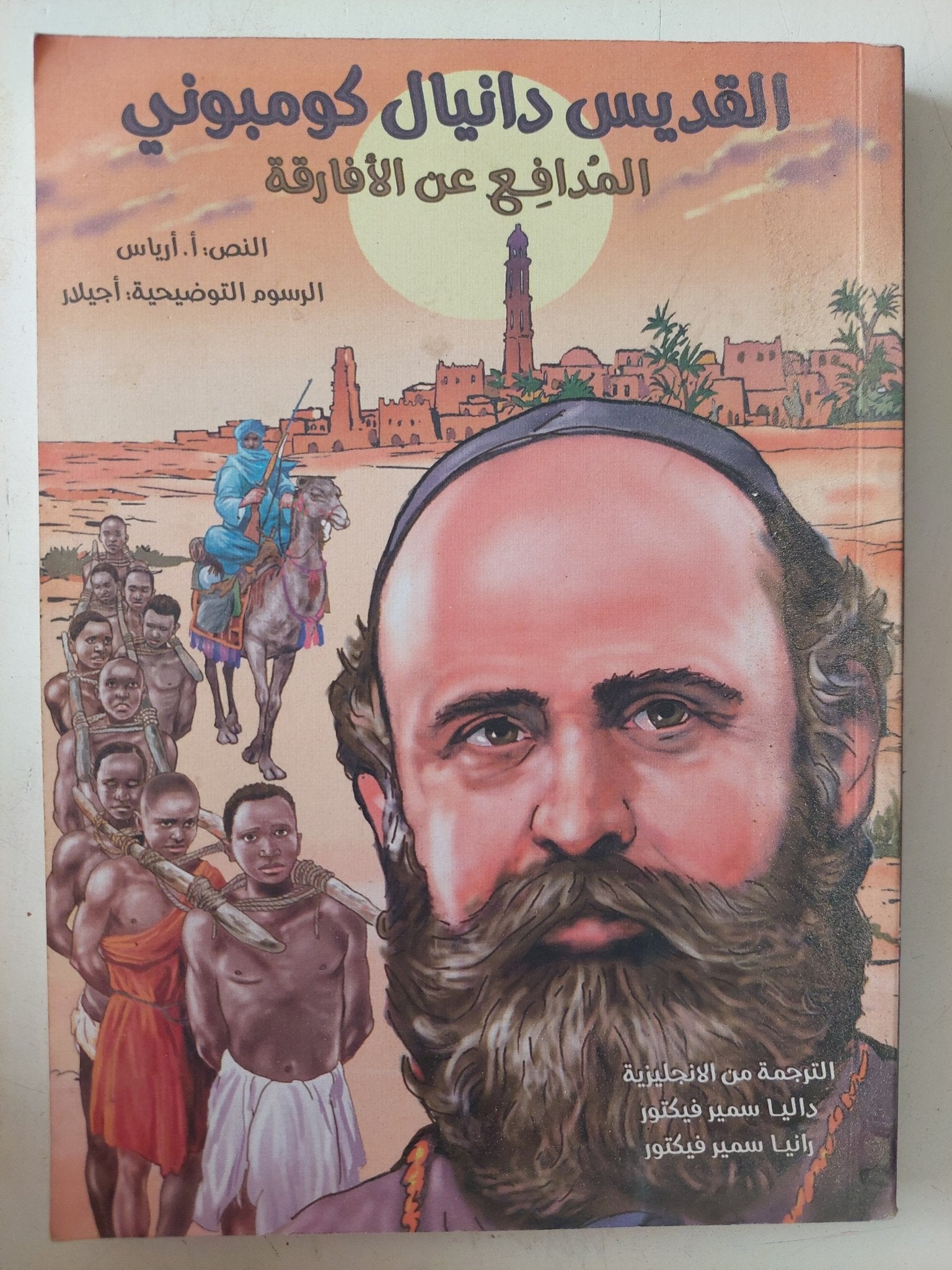 القديس دانيال كومبونى المدافع عن الأفارقة / أ. ارياس - متجر كتب مصر - متجر كتب مصر